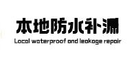 阳原本地防水补漏